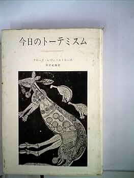 今日のトーテミスム (1970年) | クロード・レヴィ=ストロース